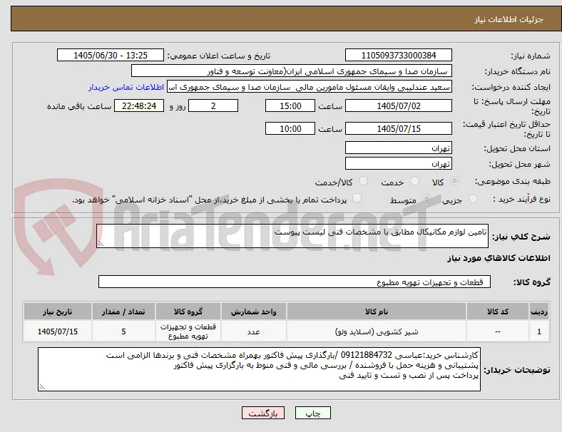 تامین لوازم مکانیکال مطابق با مشخصات فنی لیست پیوست