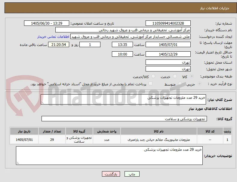 خرید 29 عدد ملزومات تجهیزات پزشکی