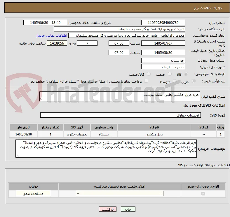 خرید دریل چکشی/طبق اسناد پیوست.