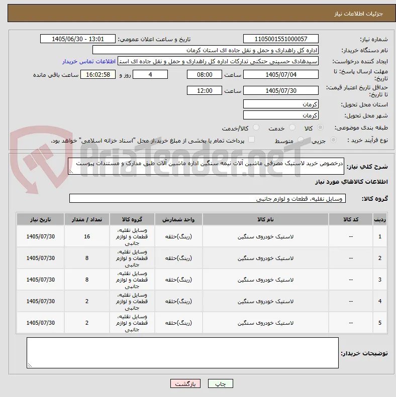 درخصوص خرید لاستیک مصرفی ماشین آلات نیمه سنگین اداره ماشین آلات طبق مدارک و مستندات پیوست 