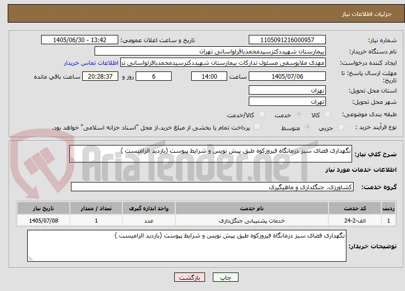 نگهداری فضای سبز درمانگاه فیروزکوه طبق پیش نویس و شرایط پیوست (بازدید الزامیست )