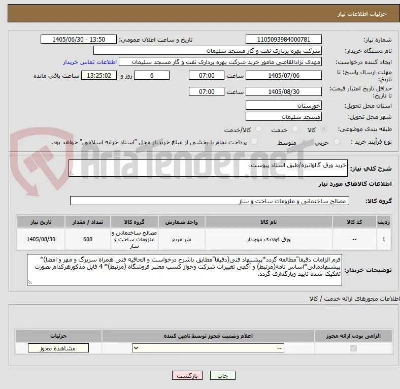 خرید ورق گالوانیزه/طبق اسناد پیوست.