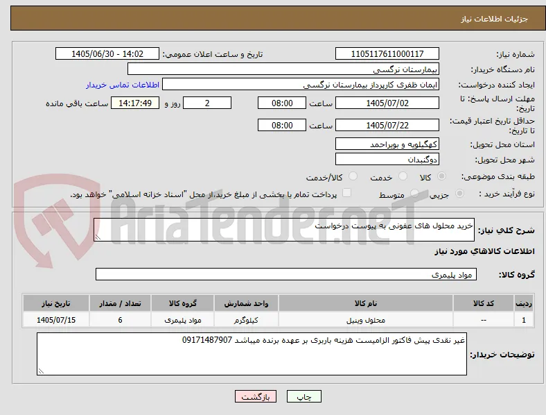 خرید محلول های عفونی به پیوست درخواست 