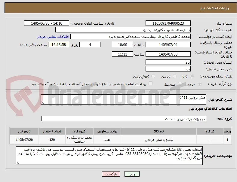 مش پرولین 11*6