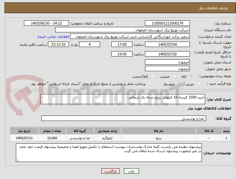 خرید 1500 کیسه 10 کیلوئی برنج درجه یک شمالی