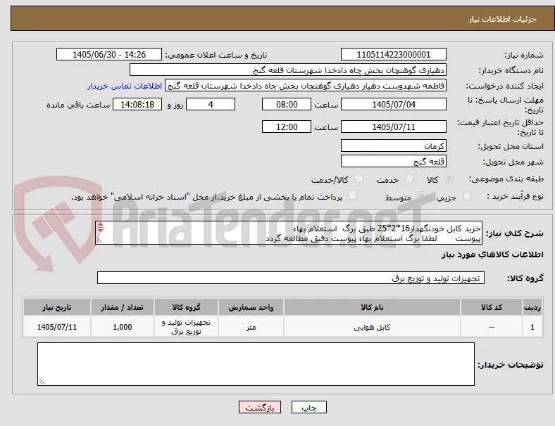 خرید کابل خودنگهدار16*2*25 طبق برگ  استعلام بهاء 
پیوست       لطفا برگ استعلام بهاء پیوست دقیق مطالعه گردد
ش تماس 09152819279
09179457941