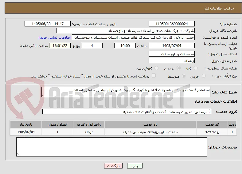 استعلام قیمت خرید شیر هیدرانت 4 اینچ با کوپلینگ جهت شهرکها و نواحی صنعتی استان