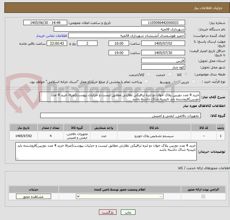 خرید 4 عدد دوربین پلاک خوان دو لنزه ترافیکی نظارتی مطابق لیست و جزئیات پیوست(صرفا خرید 4 عدد دوربین)فروشنده باید تاییدیه شاک داشته باشد