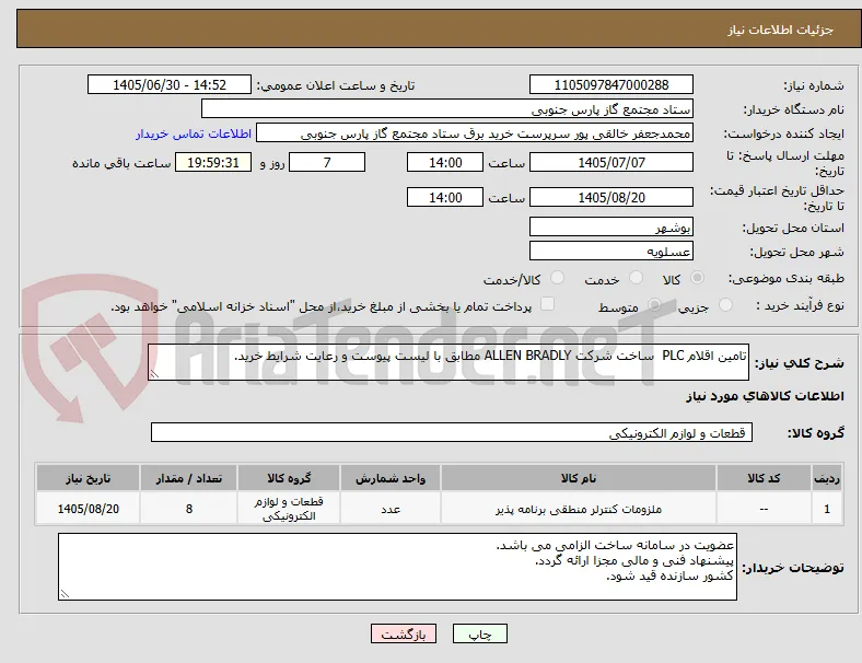 تامین اقلام PLC  ساخت شرکت ALLEN BRADLY مطابق با لیست پیوست و رعایت شرایط خرید.