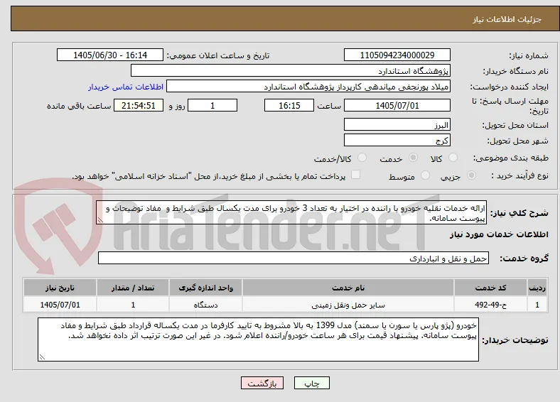 ارائه خدمات نقلیه خودرو با راننده در اختیار به تعداد 3 خودرو برای مدت یکسال طبق شرایط و  مفاد توضیحات و پیوست سامانه.