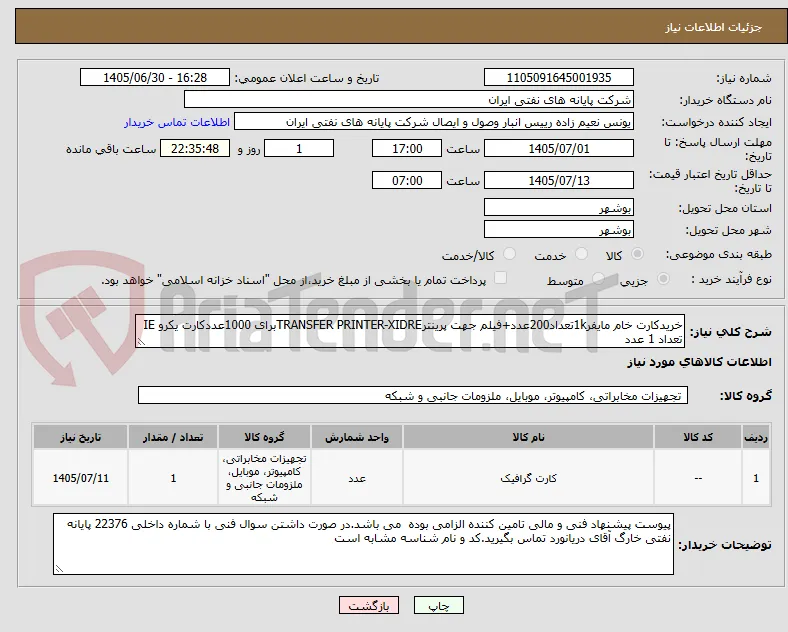 خریدکارت خام مایفر1kتعداد200عدد+فیلم جهت پرینترTRANSFER PRINTER-XIDREبرای 1000عددکارت یکرو IE تعداد 1 عدد