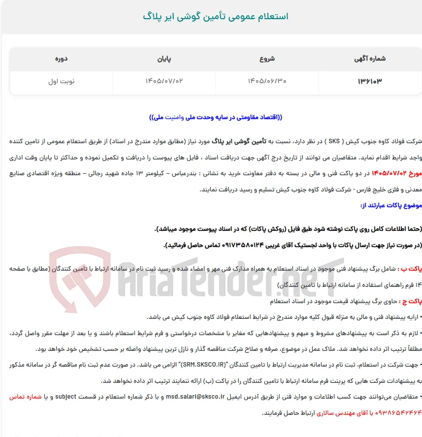  استعلام عمومی تأمین گوشی ایر پلاگ