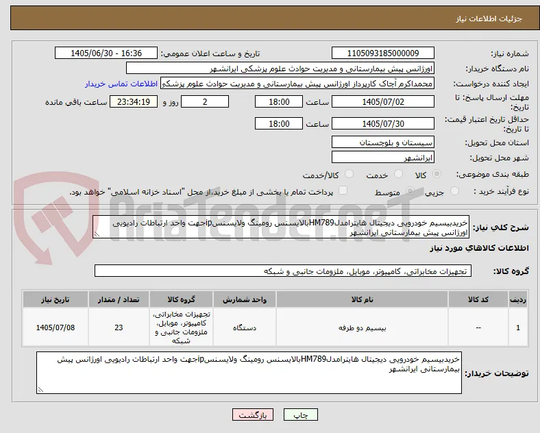 خریدبیسیم خودرویی دیجیتال هایترامدلHM789بالایسنس رومینگ ولایسنسipجهت واحد ارتباطات رادیویی اورژانس پیش بیمارستانی ایرانشهر
