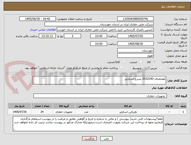 تقضاضای 0532243 بشرح اسکراپر