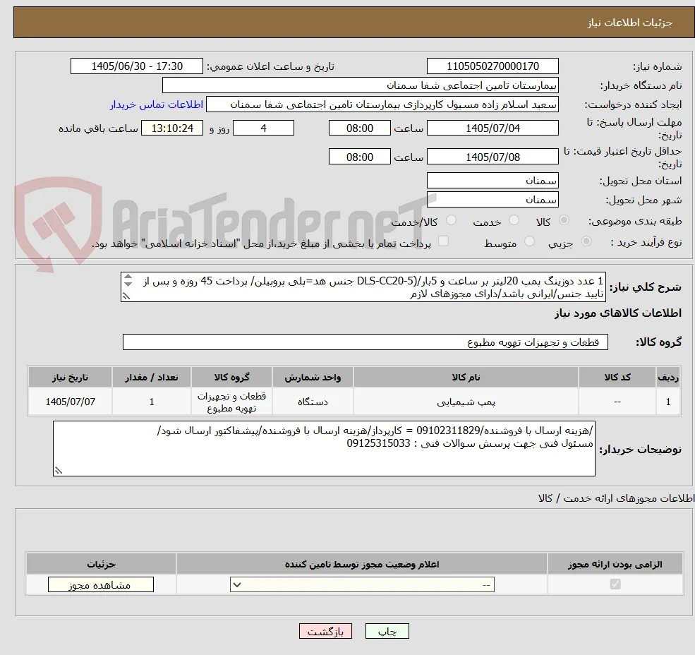 1 عدد دوزینگ پمپ 20لیتر بر ساعت و 5بار/(DLS-CC20-5 جنس هد=پلی پروپیلن/ پرداخت 45 روزه و پس از تایید جنس/ایرانی باشد/دارای مجوزهای لازم

