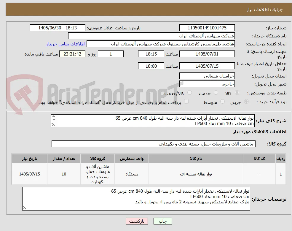 نوار نقاله لاستیکی نخدار آپارات شده لبه دار سه الیه طول cm 840 عرض 65
cm ضخامت mm 10 نماد EP600
مارک صنایع لاستیکی سهند /