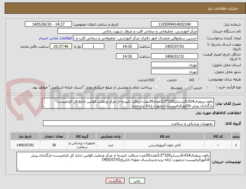 بالون پریفرال0.014درسایز220*3.5تعداد30عدد-دریافت تاییدیه از مرکز ورعایت قوانین اداره کل الزامیست-بارگذاری پیش فاکتورالزامیست-درصورت ارائه برندجدید
