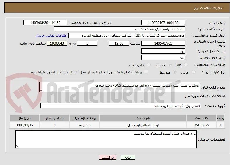 عملیات نصب، پیکره بندی، تست و راه اندازی سیستم DCSو رویت پذیری