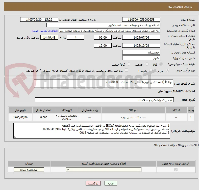 لوله k (اکسنتشن تیوب) سایز 150 سانت   8000 عدد