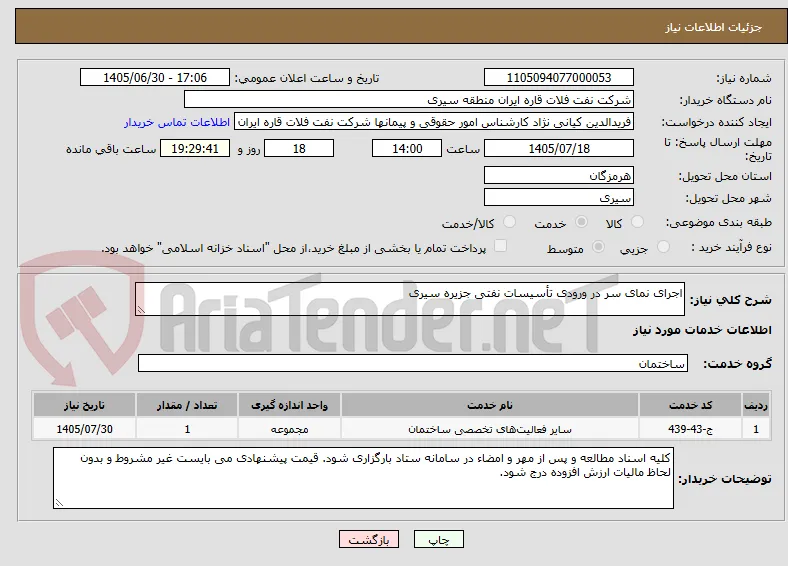 اجرای نمای سر در ورودی تأسیسات نفتی جزیره سیری