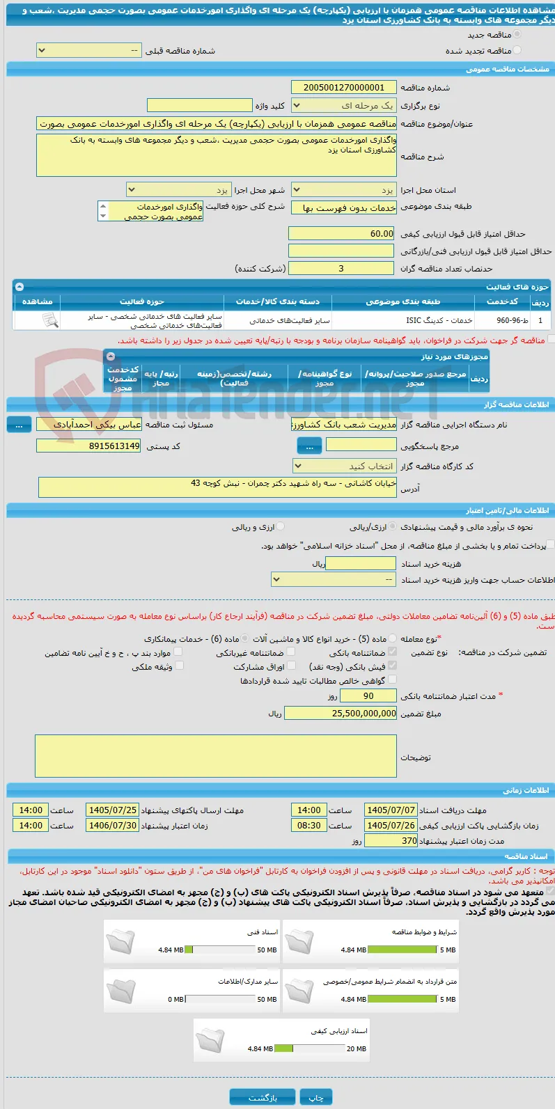 مناقصه عمومی همزمان با ارزیابی (یکپارچه) یک مرحله ای واگذاری امورخدمات عمومی بصورت حجمی مدیریت ،شعب و دیگر مجموعه های وابسته به بانک کشاورزی استان یزد