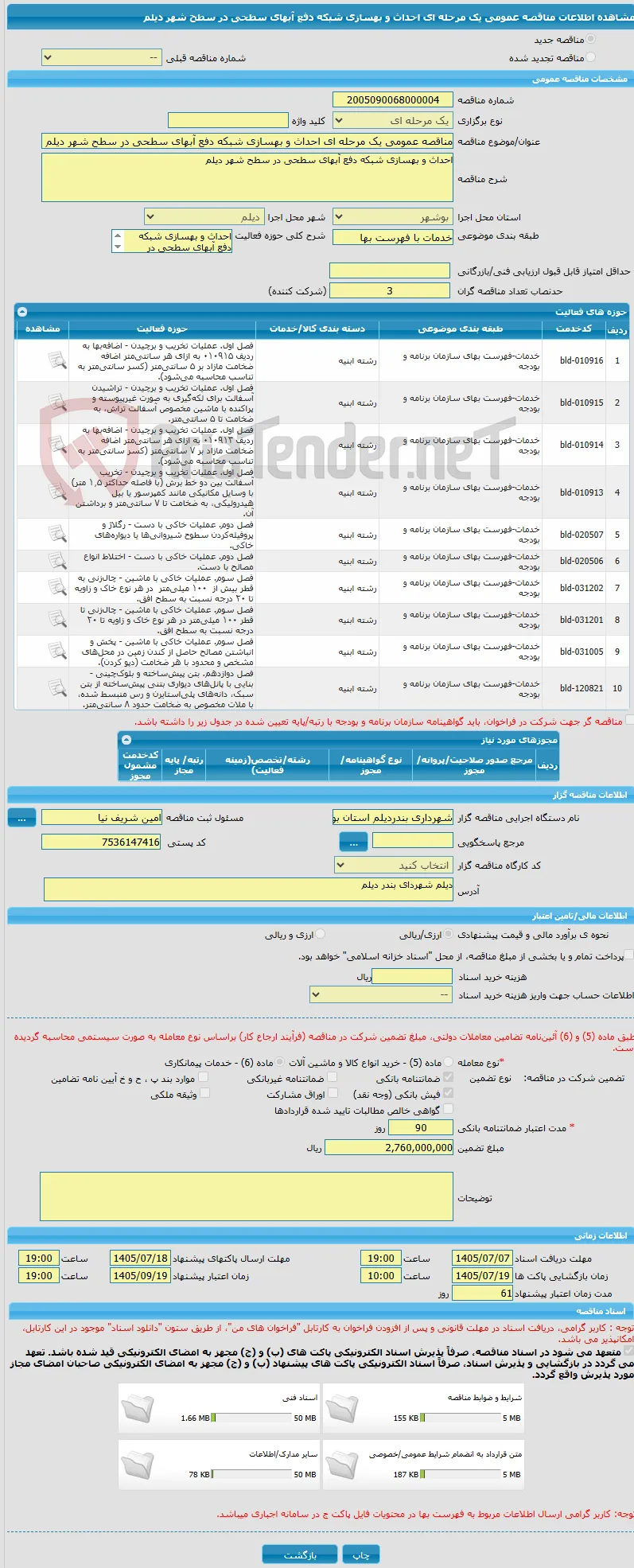 مناقصه عمومی یک مرحله ای احداث و بهسازی شبکه دفع آبهای سطحی در سطح شهر دیلم