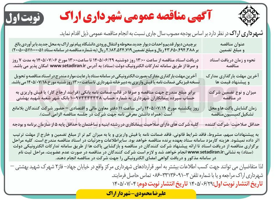 برچیدن دیوار قدیم و احداث دیوار جدید محوطه و انتقال ورودی دانشگاه پیام نور اراک