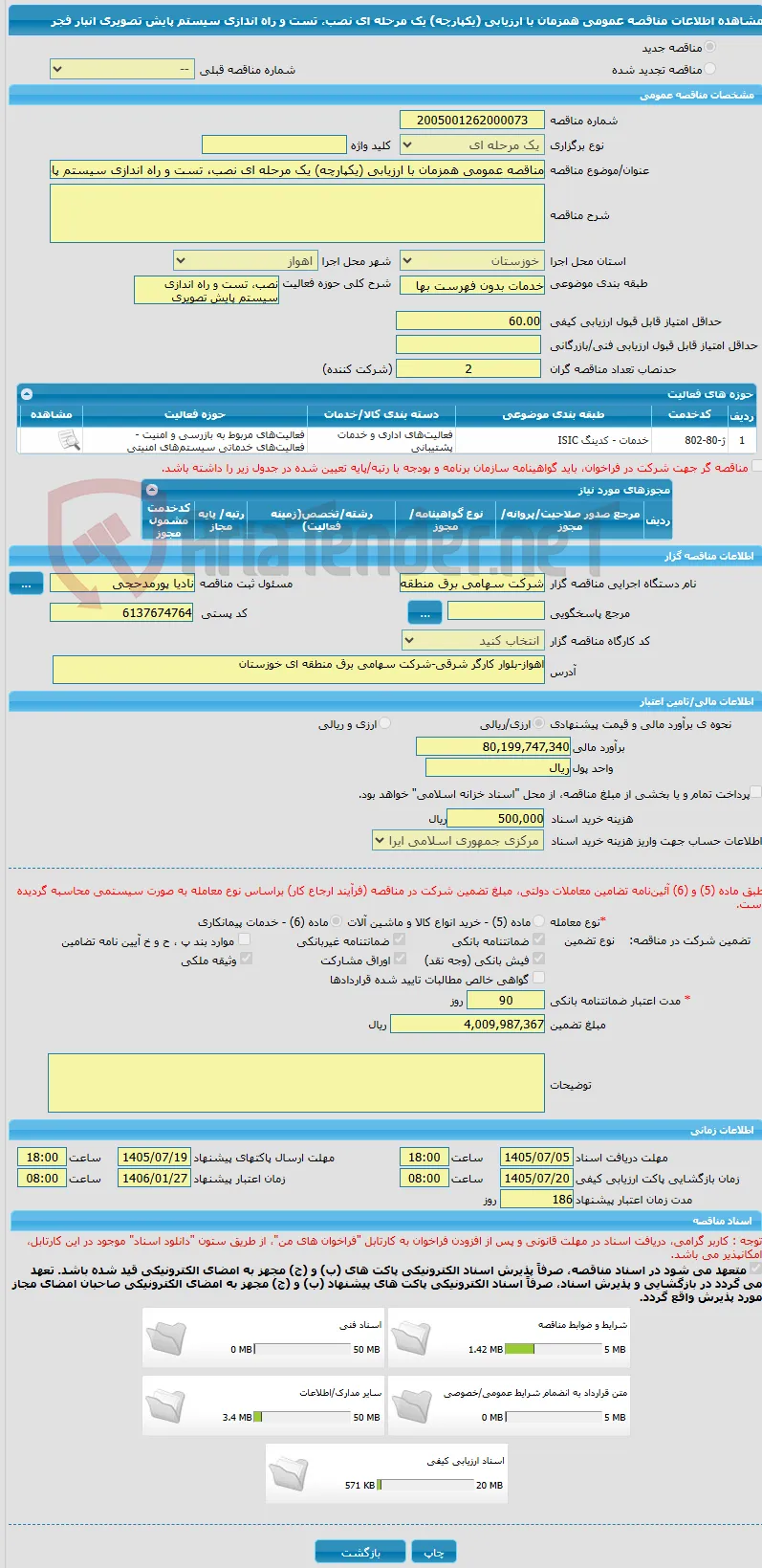 مناقصه عمومی همزمان با ارزیابی (یکپارچه) یک مرحله ای نصب، تست و راه اندازی سیستم پایش تصویری انبار فجر