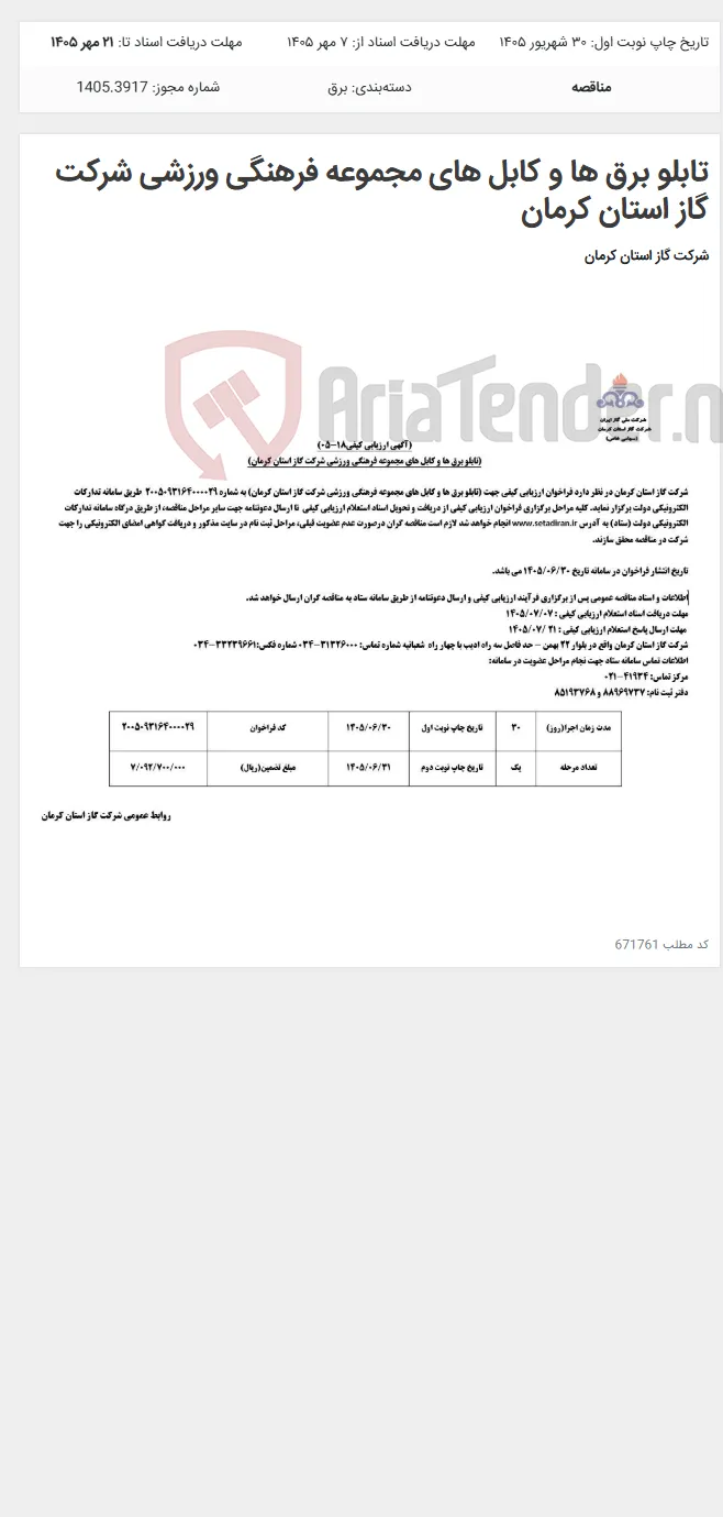 تابلو برق ها و کابل های مجموعه فرهنگی ورزشی شرکت گاز استان کرمان
