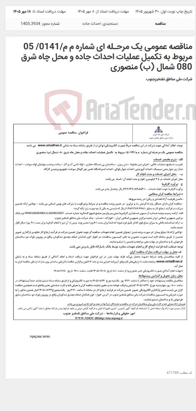 مناقصه عمومی یک مرحـله ای شماره م م/0141/ 05 مربوط به تکمیل عملیات احداث جاده و محل چاه شرق 080 شمال (ب) منصوری