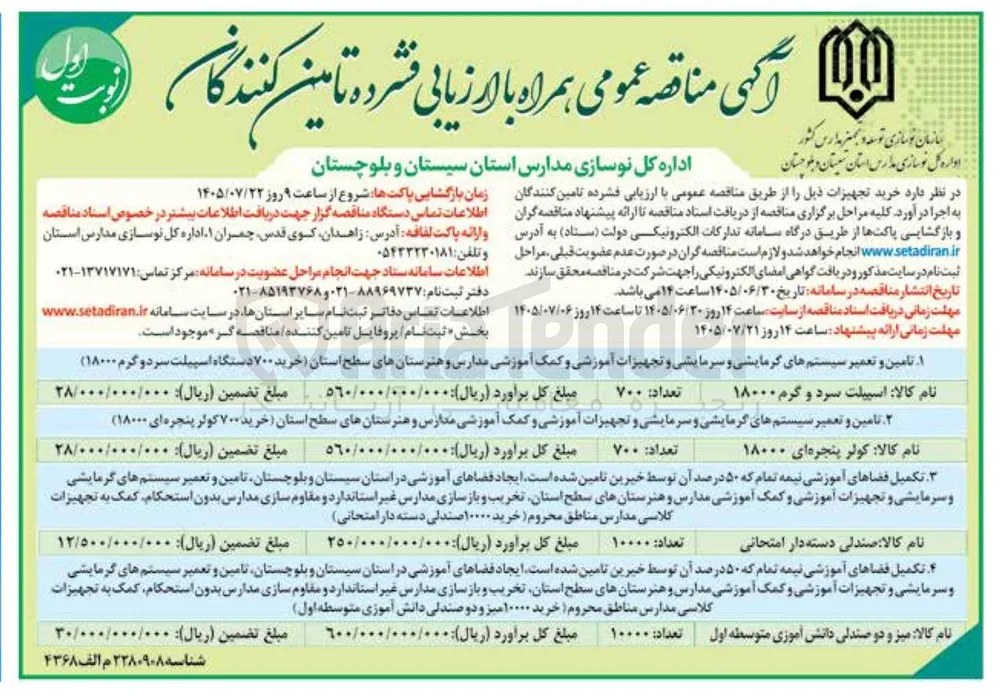  تکمیل فضاهای آموزشی نیمه تمام که ۵۰ درصد آن توسط خیرین تامین شده است. ایجاد فضاهای آموزشی در استان سیستان و بلوچستان تامین و تعمیر سیستم های گرمایشی و سرمایشی و تجهیزات آموزشی و کمک آموزشی مدارس و هنرستانهای سطح استان تخریب و بازسازی مدارس غیر استاندارد و مقاوم سازی مدارس بدون استحکام کمک به تجهیزات کلاسی مدارس مناطق محروم (خرید ۱۰۰۰۰ صندلی دسته دار امتحانی)
