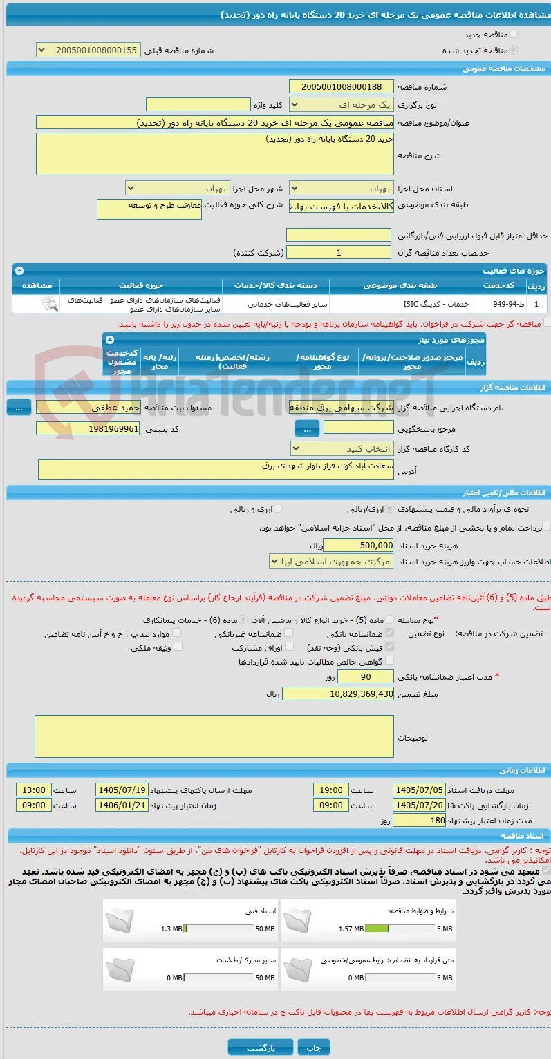 مناقصه عمومی یک مرحله ای خرید 20 دستگاه پایانه راه دور (تجدید)
