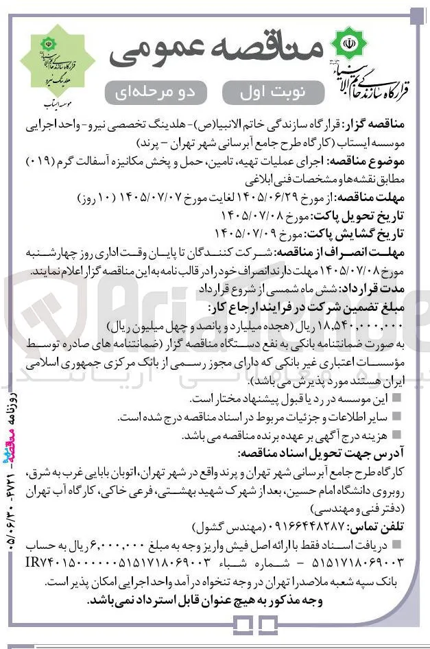 اجرای عملیات تهیه، تامین، حمل و پخش مکانیزه آسفالت گرم