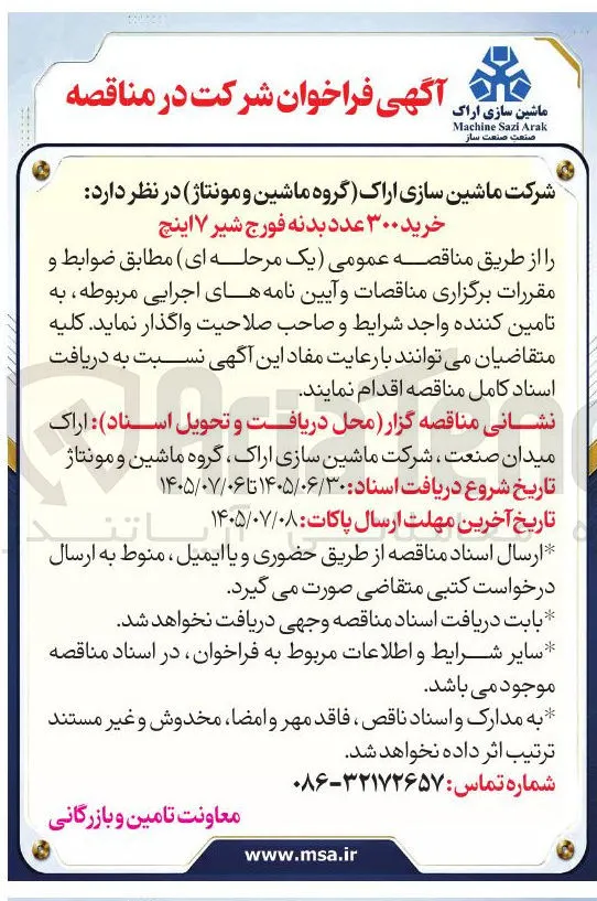 خرید ۳۰۰ عدد بدنه فورج شیر ۷ اینچ