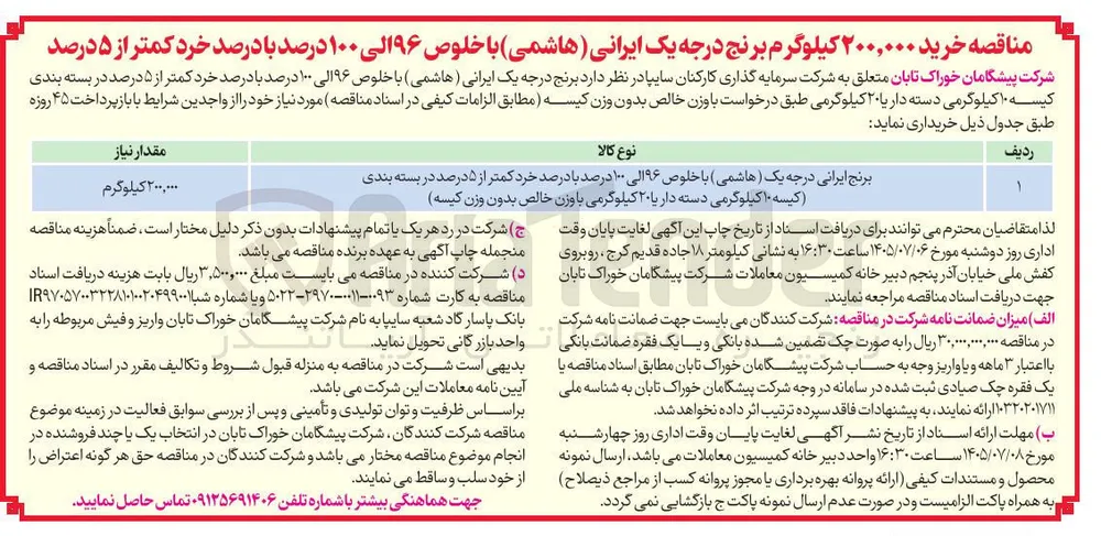 خرید ۲۰۰,۰۰۰ کیلوگرم برنج درجه یک ایرانی (هاشمی) با خلوص ۹۶ الی ۱۰۰ درصد با درصد خرد کمتر از ۵ درصد