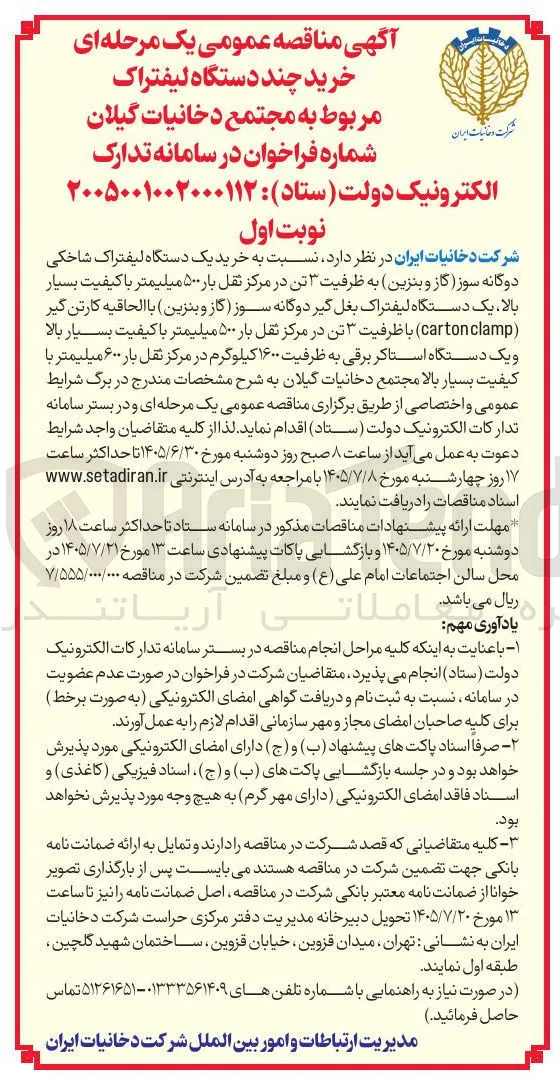 خرید چند دستگاه لیفتراک مربوط به مجتمع دخانیات گیلان
