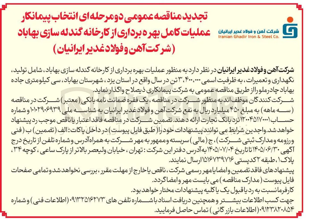 عملیات کامل بهره برداری از کارخانه گندله سازی بهاباد (تولید، نگهداری و تعمیرات)