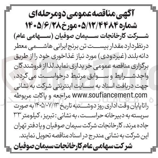 خرید مقدار بیست تن برنج ایرانی هاشمی معطر دانه بلند (غیر دودی)