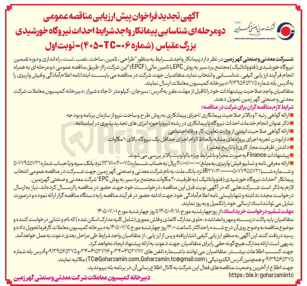 طراحی، تأمین، ساخت، نصب، تست، راه‌اندازی و دوره تضمین نیروگاه خورشیدی (فتوولتائیک) مجتمع بردسیر به روش EPC با تأمین مالی (EPCF) 