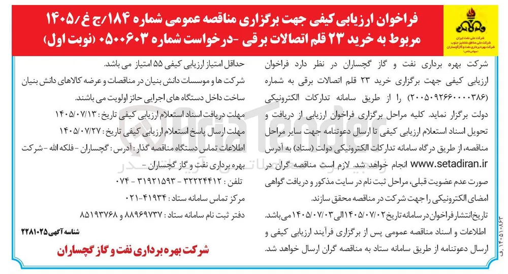 خرید ۲۳ قلم اتصالات برقی