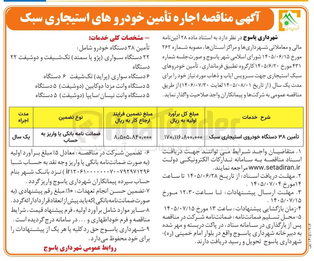 اجاره تأمین ۳۸ دستگاه خودروی استیجاری سبک