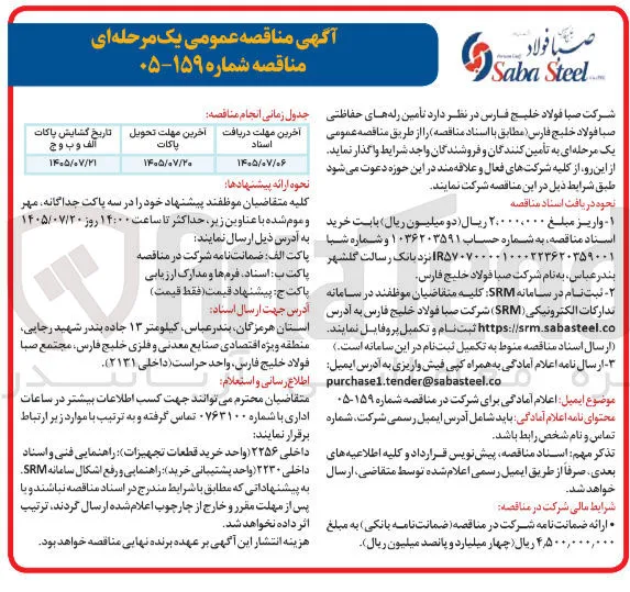 تأمین رله های حفاظتی