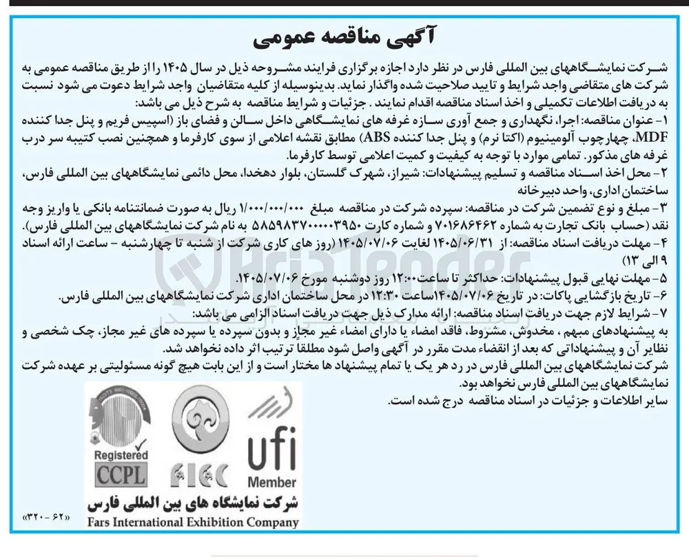 اجرای، نگهداری و جمع آوری سازه غرفه های نمایشگاهی