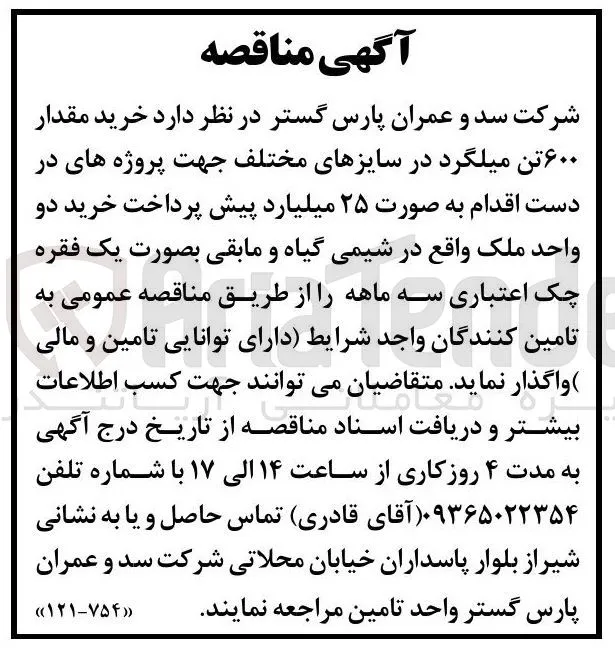 خرید ۶۰۰ تن میلگرد، ۲۵ میلیارد پیش پرداخت خرید دو واحد ملک واقع در شیمی گیاه و مابقی بصورت یک فقره چک اعتباری سه ماهه