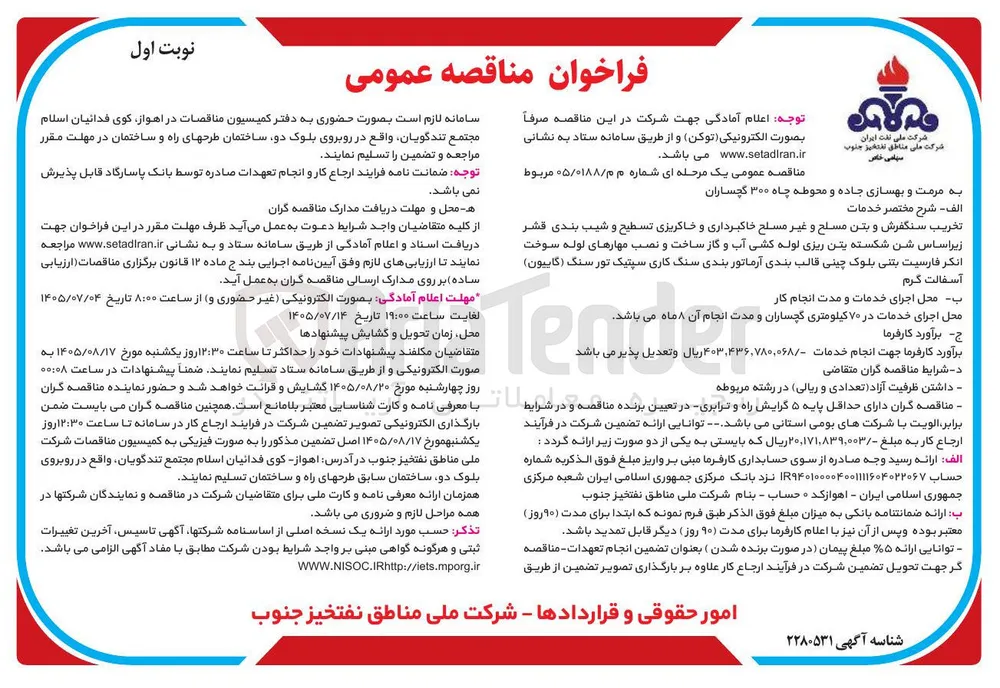 مرمت و بهسازی جاده و محوطه چاه ۳۰۰ گچساران