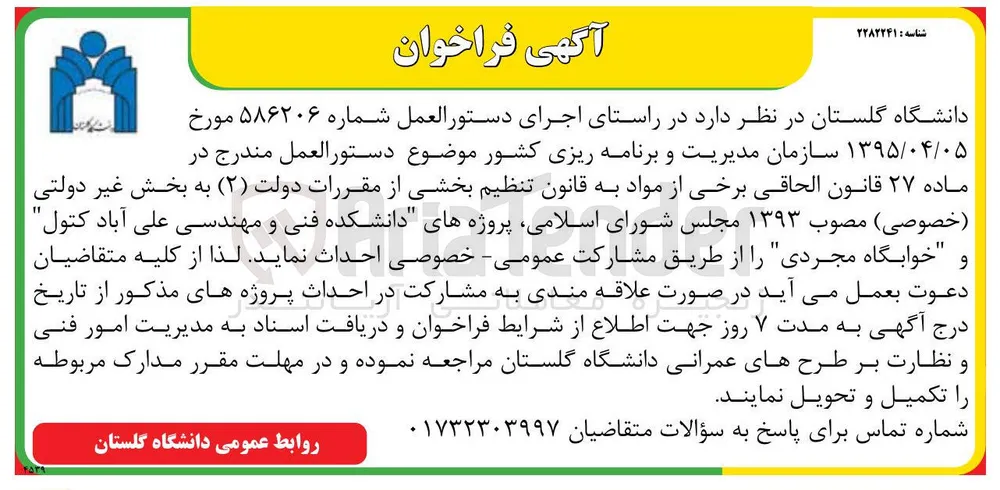 احداث پروژه های "دانشکده فنی و مهندسی علی آباد کتول" و "خوابگاه مجردی" از طریق مشارکت عمومی - خصوصی