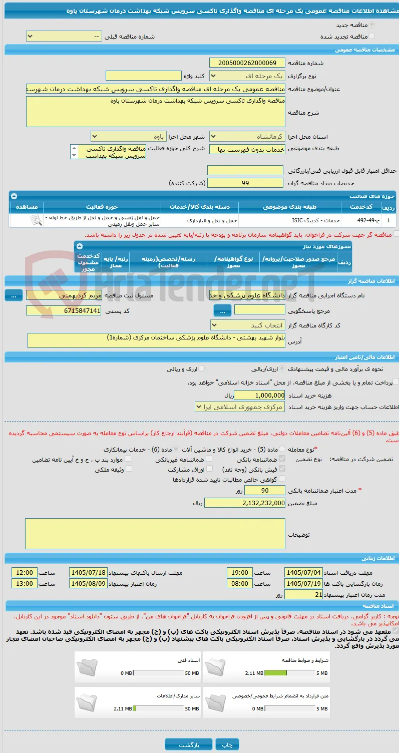 مناقصه عمومی یک مرحله ای مناقصه واگذاری تاکسی سرویس شبکه بهداشت درمان شهرستان پاوه 