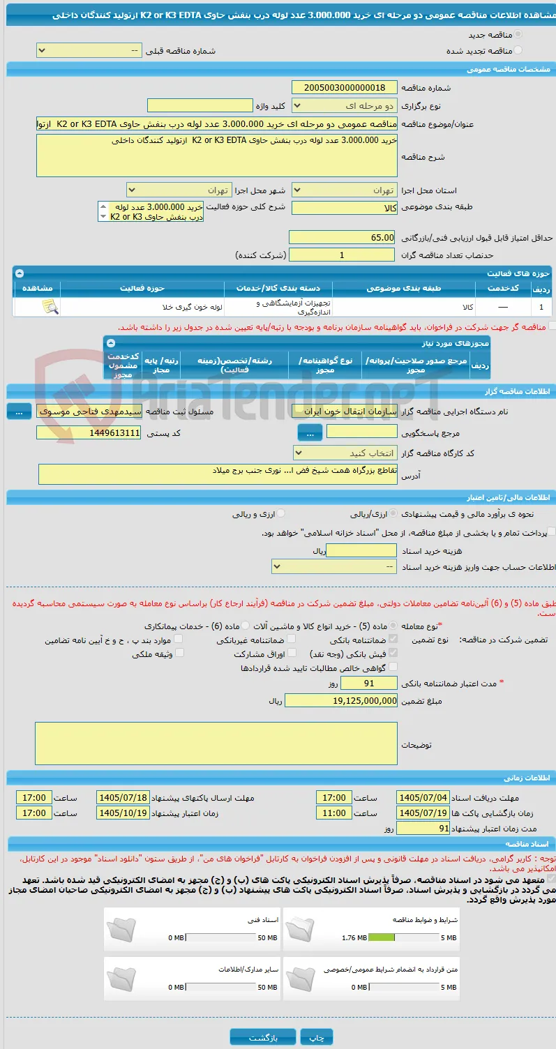 مناقصه عمومی دو مرحله ای خرید 3.000.000 عدد لوله درب بنفش حاوی K2 or K3 EDTA  ازتولید کنندگان داخلی