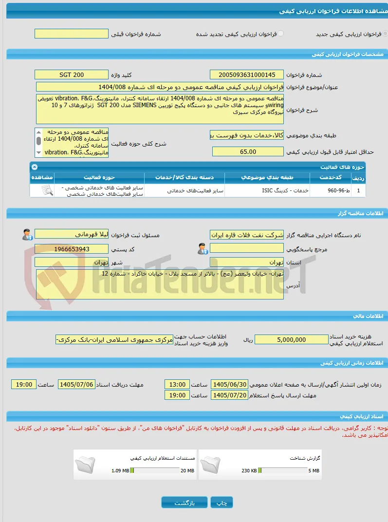 فراخوان ارزیابی کیفی مناقصه عمومی دو مرحله ای شماره 1404/008