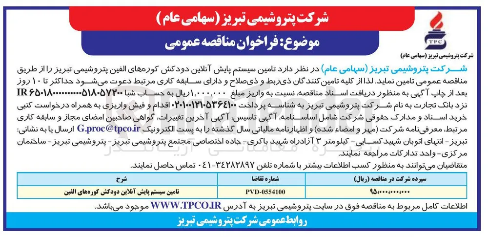 تامین سیستم پایش آنلاین دودکش کوره های الفین
